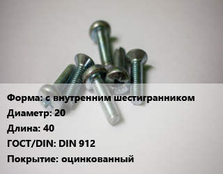 Винт с внутренним шестигранником 20х40 DIN 912 оцинкованный, 10.9,12.9,8.8, Китай,цена за шт, кг цена от 254.03 Тг / кг, где купить, условия доставки в Костанае и Костанайской области